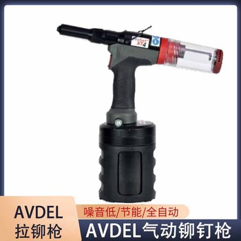 酉阳AVDEL铆钉枪厂家,AVDEL铆钉枪多少钱