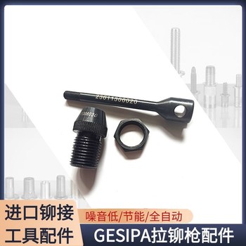 包头进口铆接工具配件厂家,GESIPA进口铆接工具配件