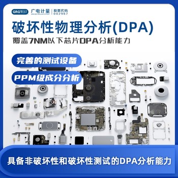 福建半导体破坏物理性分析-DPA测试-标准化测试