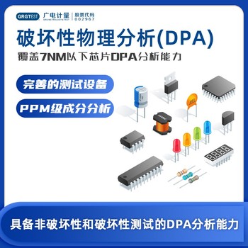 西藏半导体破坏物理性分析-DPA测试-电子器件试验方法