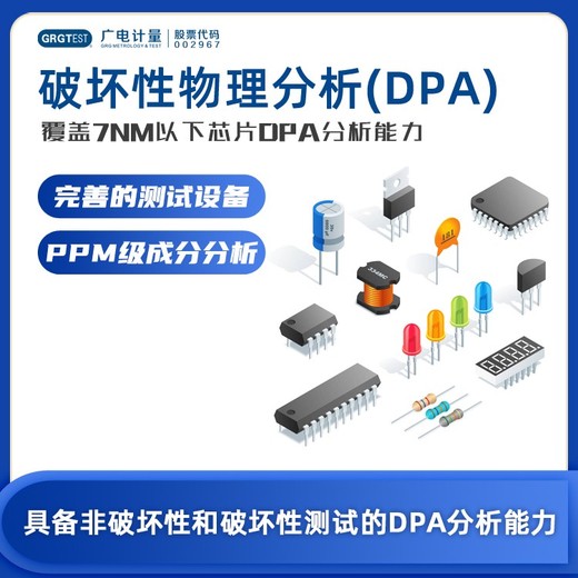 湖北元器件破坏物理性分析-DPA测试-标准化测试