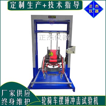 輪椅車沖擊測試機,江蘇生產(chǎn)輪椅車耐沖擊測試儀