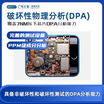 广西的破坏物理性分析-DPA测试-DPA分析报告