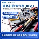 臺灣半導(dǎo)體破壞物理性分析-DPA測試-線上報價服務(wù)