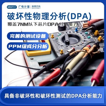 广西的破坏物理性分析-DPA测试-DPA分析报告