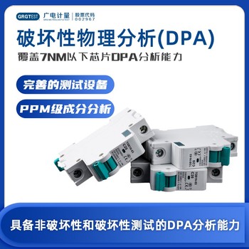 西藏半導體破壞物理性分析-DPA測試-檢測機構