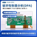 澳門專業(yè)的破壞物理性分析-DPA測試-全國服務(wù)中心