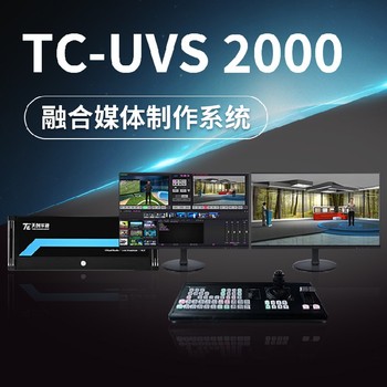 直播间设备清单报价融合媒体制作系统TCUVS3000