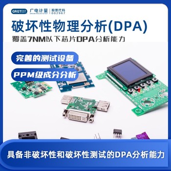 广西的破坏物理性分析-DPA测试-DPA分析报告