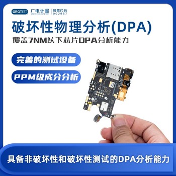 江西的破壞物理性分析-DPA測(cè)試-線上報(bào)價(jià)服務(wù)