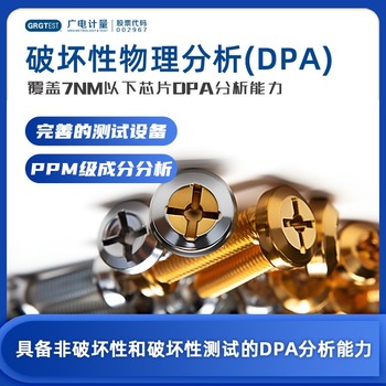 江西的破坏物理性分析-DPA测试-第三方CMA检测机构