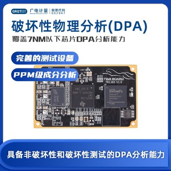 西藏半導體破壞物理性分析-DPA測試-檢測機構