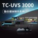 融合媒體制作系統演播室設備TCUVS3000