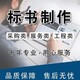 马鞍山代写标书的公司十年经验-赞点标书展示图