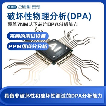 湖南可靠的破壞物理性分析-DPA測試-電子器件試驗(yàn)方法