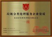 重慶南川垃圾分類運營資質證書申辦垃圾分類處理企業資質申報
