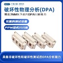 青海可靠的破壞物理性分析-標(biāo)準(zhǔn)化測試