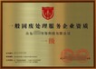 重慶江北垃圾分類運營資質證書申辦垃圾分類運營企業資質申報