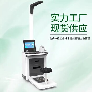 广安HW-V3000智能体检一体机厂家,健康管理系统