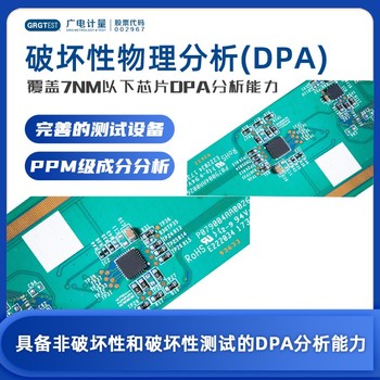 广西的破坏物理性分析-DPA测试-DPA分析报告