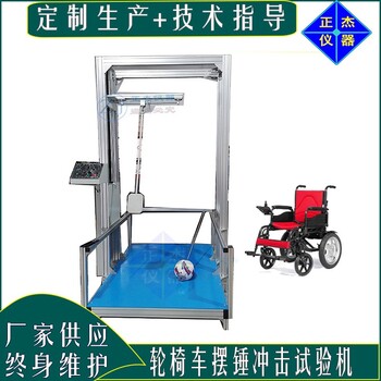 輪椅車沖擊測試機,江蘇生產(chǎn)輪椅車耐沖擊測試儀