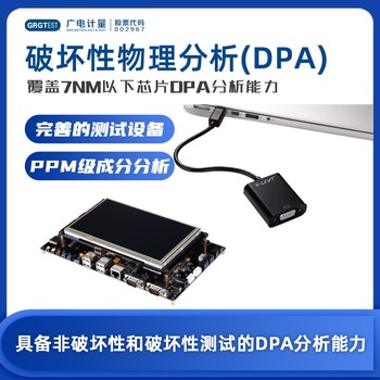 元器件破坏物理性分析-DPA测试-DPA分析报告