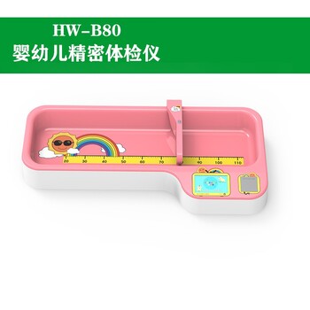 張掖HW-B60嬰兒身高體重秤廠家,樂佳利康HW-B60