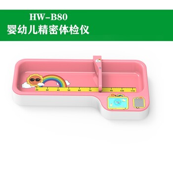 惠州HW-B60婴儿身高体重秤销售,婴幼儿智能体检仪