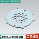 舟山模具三維逆向抄數(shù)掃描測繪逆向設(shè)計