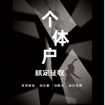 建筑個體戶核定收稅能不能辦