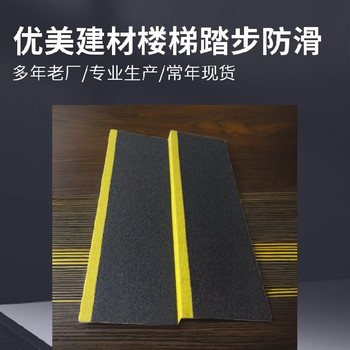 福州金剛砂樓梯防滑條地鐵站臺階防滑