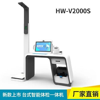 公共衛生體檢一體機自助式智能體檢儀器