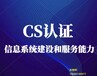 滄州專業(yè)CS系統(tǒng)集成一級認(rèn)證,CS系統(tǒng)集成一級認(rèn)證辦理要求