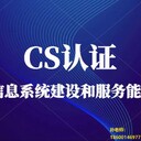 东城CS系统集成二级认证多少钱