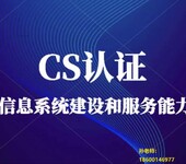 武清CS系统集成二级认证流程