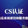天津CS系统集成二级认证需要什么条件