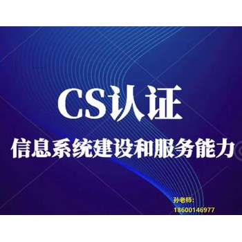 东城CS系统集成二级认证多少钱