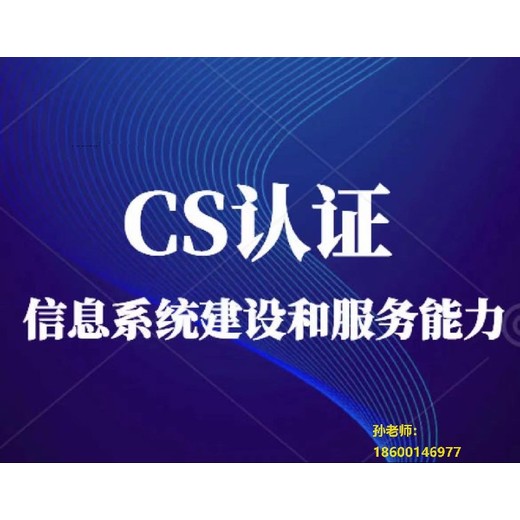 唐山办理CS系统集成认证,CS系统集成认证办理要求