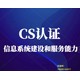 CS系统集成二级认证图