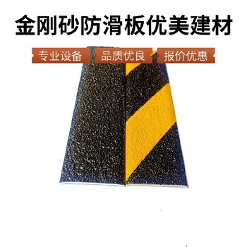 腳踏金剛砂防滑板優美建材加工75*40