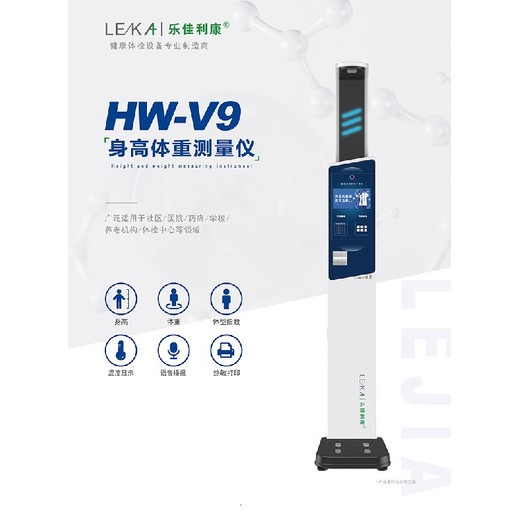 昭通HW-V9身高体重测量仪供应,智慧人脸识别健康体检一体机