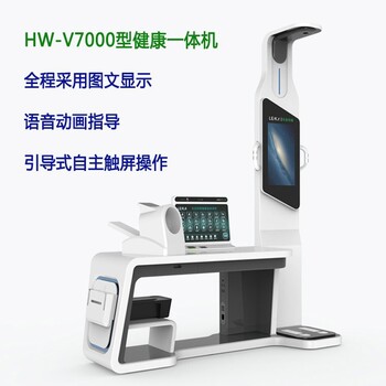 健康一體機(jī)智能健康體檢機(jī)健康體檢儀
