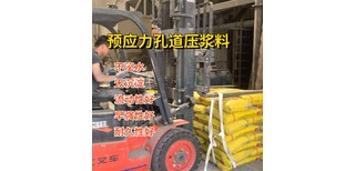 青海高粘接力预应力孔道压浆料施工方法图片0