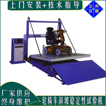 正杰zj-151批發(fā)輪椅車靜態(tài)穩(wěn)定性試驗(yàn)機(jī)輪椅車穩(wěn)定測試儀