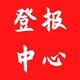 登報(bào)電話圖