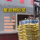海東聚合物砂漿圖