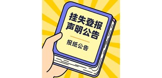 人民日报登报联系方式-（遗失、公告）--登报窗口图片0