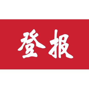 登報(bào)咨詢：檢察日報(bào)法院公告登報(bào)、刊登流程