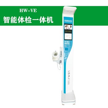 全自動(dòng)體檢一體機(jī)全智能身體檢測(cè)儀