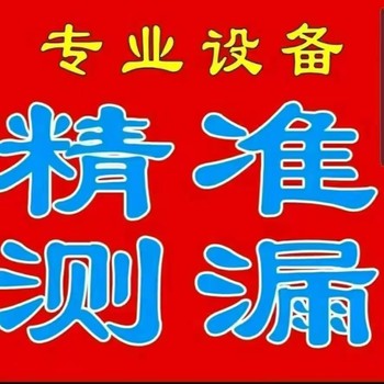 连山壮族瑶族消防管漏水探测联系电话消防管漏水检测维修厨房